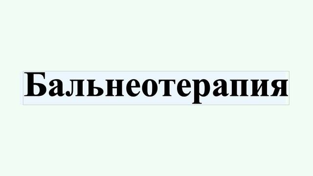 Бальнеотерапия