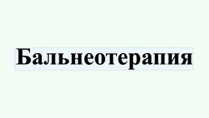 Бальнеотерапия