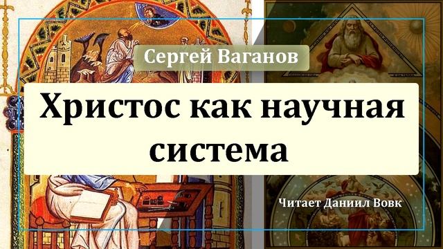 Христос как научная система смотреть онлайн