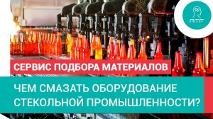 Смазки для оборудования стекольной промышленности. Сервис подбора.