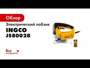 Электрический лобзик INGCO JS80028