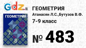 № 483 - Геометрия 7-9 класс Атанасян
