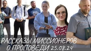 Рассказы миссионеров о проповеди 25.08.24