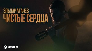 Эльдар Агачев - Чистые сердца | Премьера трека 2024