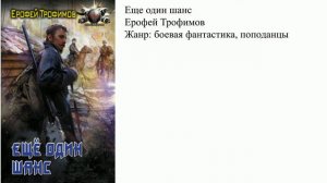 Еще один шанс. Ерофей Трофимов.