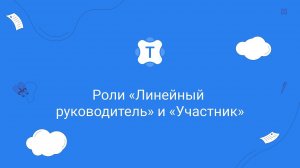 Роли «Линейный руководитель» и «Участник»