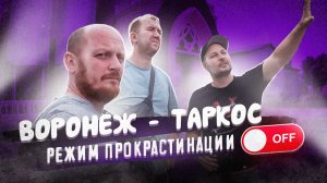 "Бэкстейдж" Воронеж - Таркос.