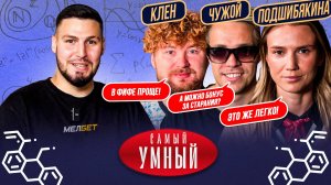 САМЫЙ УМНЫЙ / ФК БАНКА / КЛЕН, ИРА ПОДШИБЯКИНА, ЧУЖОЙ