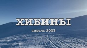 Хибины 04-2023 - 4K