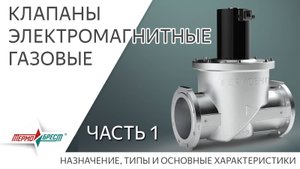 Клапаны электромагнитные газовые. Часть 1. Назначение, типы и основные характеристики