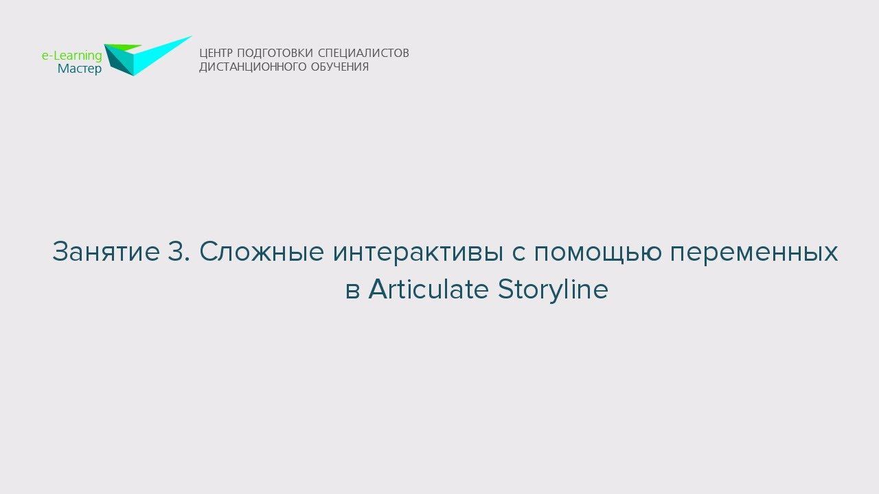 Занятие 3. Сложные интерактивы с помощью переменных в Articulate Storyline