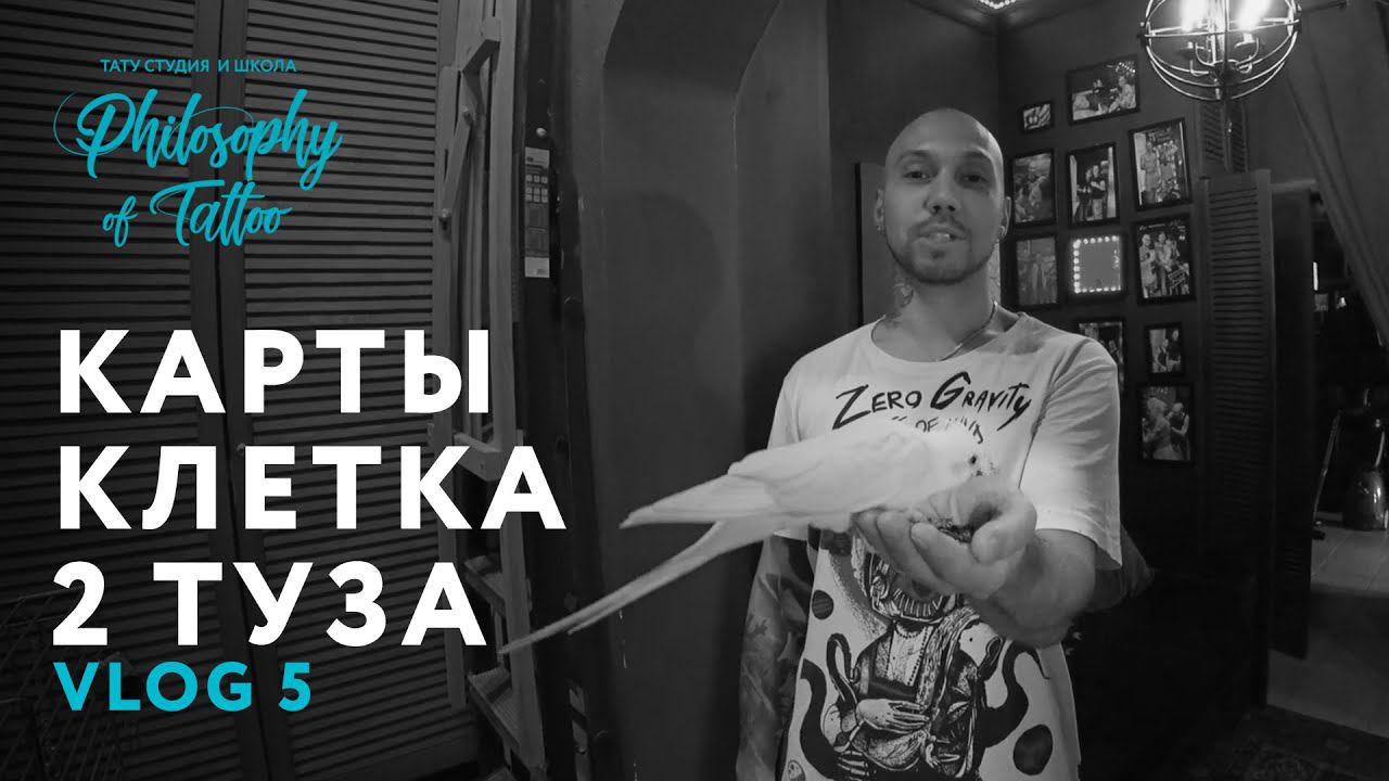 VLOG | ОТПУСК | КЛЕТКА ДЛЯ ПОПУГАЯ | ЗООПАРК | ИГРА В ПОКЕР