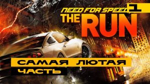 Need For Speed: The RUN - на хардкоре