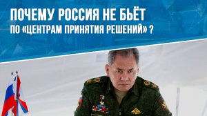 Почему Россия не бьёт по «центрам принятия решений»?