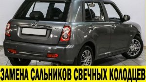 Lifan Smily Замена сальников свечных колодцев