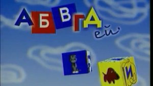 Короткая заставка программы АБВГДейка (ТВЦ, 2000-2002)