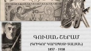 песни Гусан Шерама