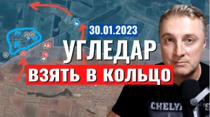 Украинский фронт - взять в КОЛЬЦО Угледар. 30 января 2023