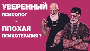 Уверенный психолог - плохая психотерапия?