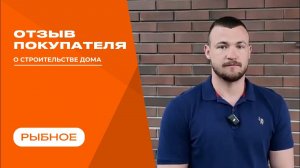 Видео отзыв от нашего клиента!