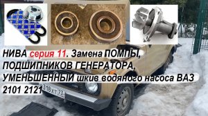 НИВА серия 11. Замена ПОМПЫ, ПОДШИПНИКОВ ГЕНЕРАТОРА, УМЕНЬШЕННЫЙ шкив водяного насоса ВАЗ 2101 2121