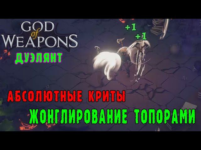 God of weapons ► Персонаж Дуэлянт / Абсолютные криты / Разблокировал весы Маат с х5 сверхкритом