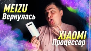 Xiaomi вернет свои процессоры Meizu 17 огнище⚡Snapdragon 768G вышел [MADNEWS]