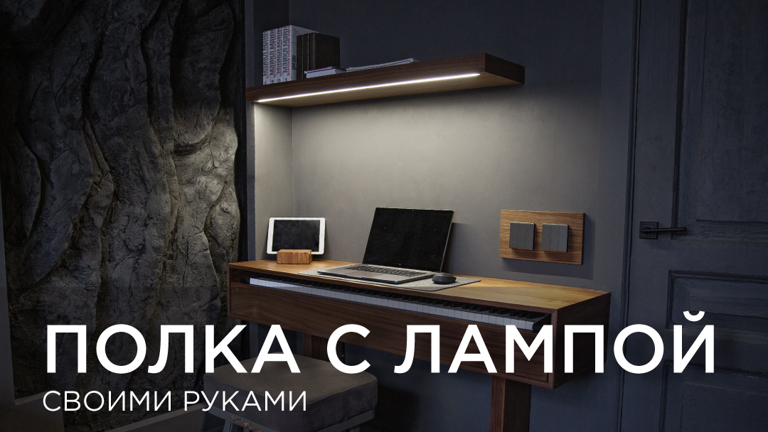 Полка с лампой. Своими руками DIY смотреть онлайн