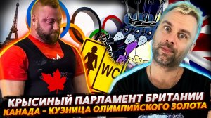 КАНАДА В БИТВЕ ЗА ЗОЛОТО | КРЫСЫ В БРИТАНСКОМ ПАРЛАМЕНТЕ