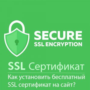 Как установить бесплатный SSL сертификат на сайт?