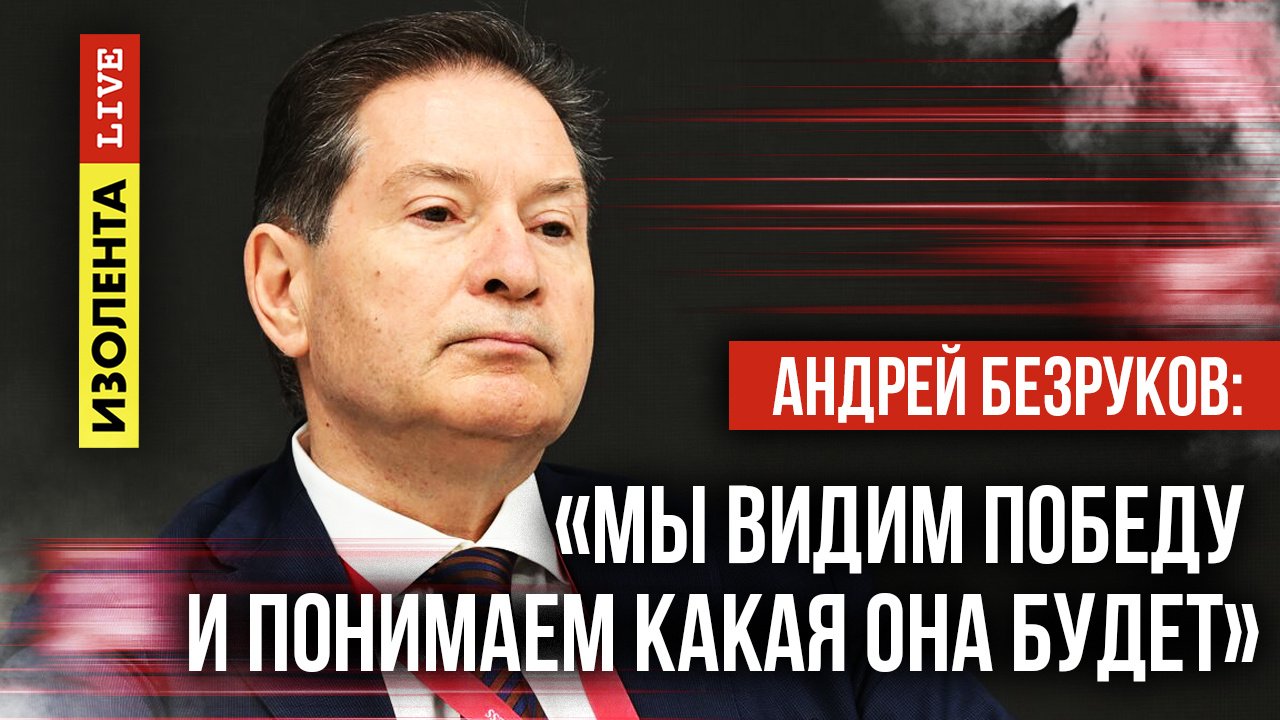 Андрей Безруков: «Мы видим победу и понимаем какая она будет» | ИзолентаLive |