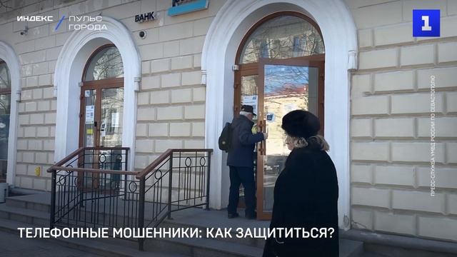 Телефонные мошенники: как защититься?