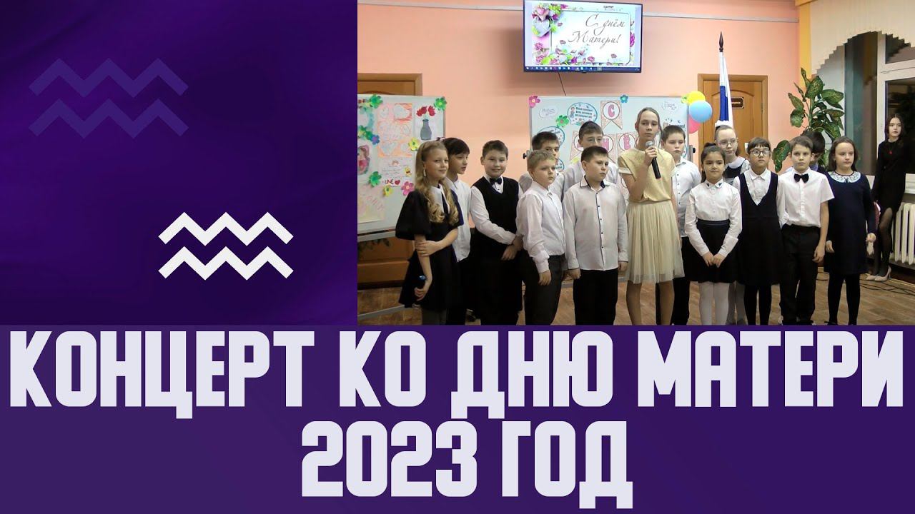 Концерт ко дню матери, 2023 год.