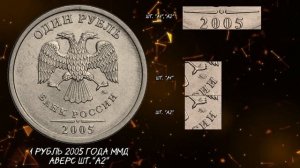 1 РУБЛЬ  2005 года ММД. Цена монет. Дорогие разновидности. Дороже номинала в 100 раз.
