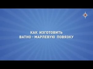 Ватно-марлевая повязка