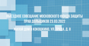Обход ЖК "Кокошкино" 23 марта 2022 года