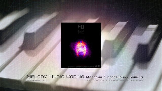 Melody Audio Coding Мелодия Суггестивных формул.Мозгоправ.Программа-Баланс мозговых полушарий