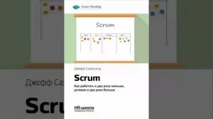 Джефф Сазерленд    Smart Reading   00   Scrum как  работать в два раза меньше, успевая в два раза б