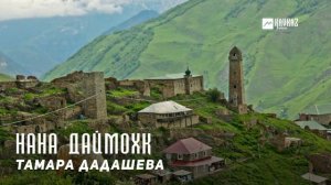 Тамара Дадашева - Нана Даймохк (Родина - мать) | KAVKAZ MUSIC CHECHNYA