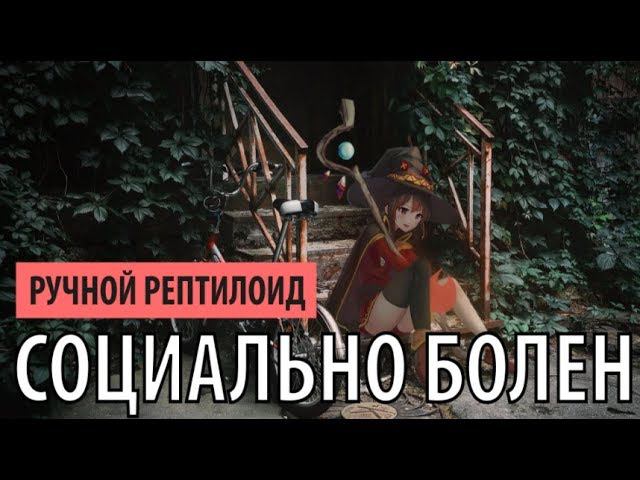 ручной рептилоид - социально болен смотреть онлайн