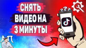 Как снять видео на 3 минуты в Тик Токе? Как сделать клип на 3 минуты в Tik Tok?