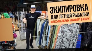 Экипировка для летней рыбалки. Что надеть в жару?