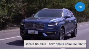 Lincoln Nautilus: модель 2020 года