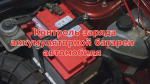 Контроль заряда аккумуляторной батареи автомобиля