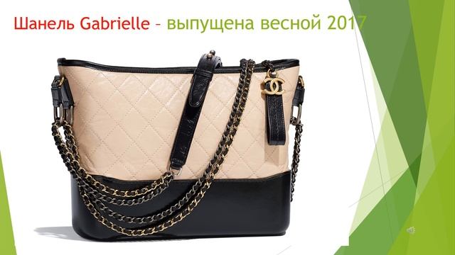 Сумки Шанель (Chanel bags) смотреть онлайн