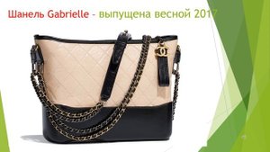 Сумки Шанель (Chanel bags)