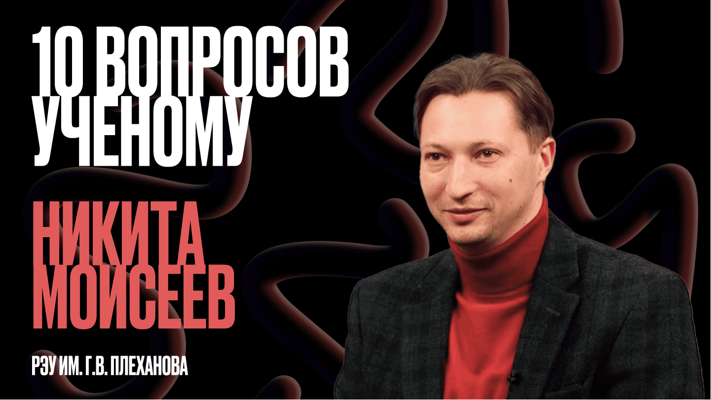 10 вопросов ученому - отвечает Никита Моисеев, профессор кафедры мат. методов в экономике РЭУ