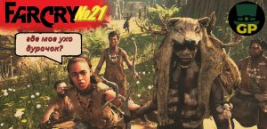 №21 Куда уходят удам?\ Far Cry Primal