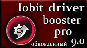 Iobit driver booster pro 9.0.1 обзор программы обновление драйверов