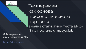 Темперамент - основа психологического портрета: анализ статистики теста Айзенка EPQ-R на dmpsy.club